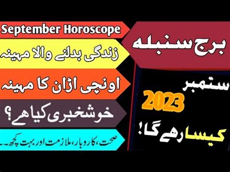 Virgo September L Monthly Horoscope In Urdu L Burj Sumbla L