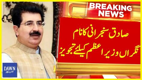 Caretaker Pm Kay Liye Sadiq Sanjrani Ka Naam Tajweez Breaking News