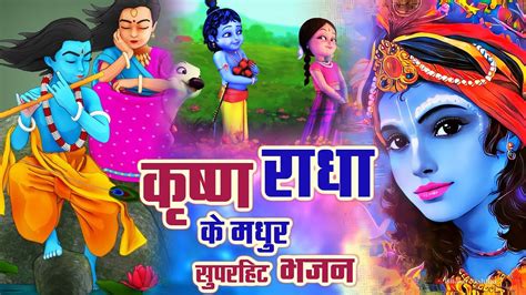 Superhit मीठे मीठे कृष्ण भजन सबसे लोकप्रिय नॉनस्टॉप श्री राधा कृष्ण