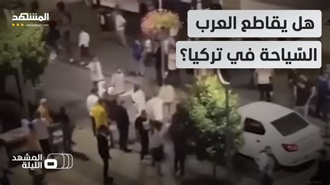 بعد الاعتداء على كويتيّ في تركيا مصريّون يتعرّضون لهجوم هل يقاطع