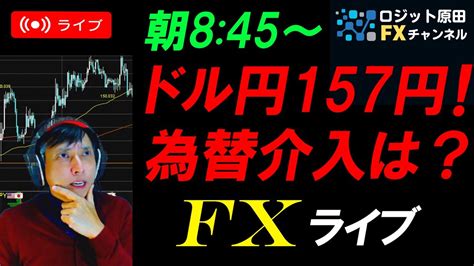 Fxライブ配信スキャルピング★pmiを受け米国債金利上昇しドル円157円突破！株は急落！為替介入警戒で謎下げ発生？週末みなし五十日仲値どうなる