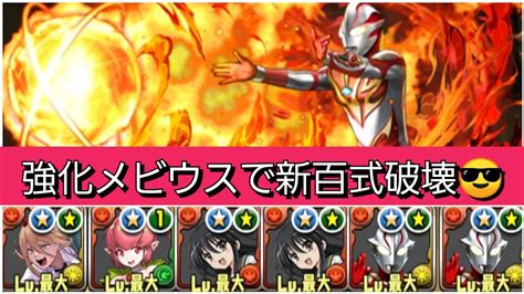 【最強and人権】強化されたメビウス×シャナループで新百式を破壊😎【パズドラ】【ウルトラマンイベント】 Youtube