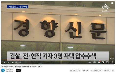 한국기자협회 경향신문·뉴스버스 기자 압색에 “언론자유 침해 좌시하지 않을 것”