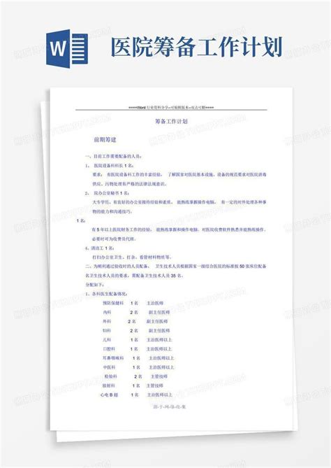 医院筹备工作计划 Word模板下载编号qdrojgeg熊猫办公