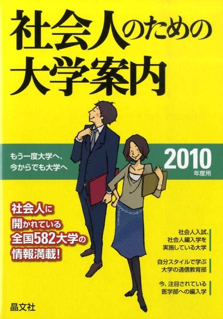 楽天ブックス 社会人のための大学案内（2010年度用） 晶文社 9784794993601 本