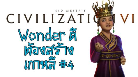 Wonder ดี ต้องสร้าง Civilization Vi Korea เกาหลี Part 4 Youtube