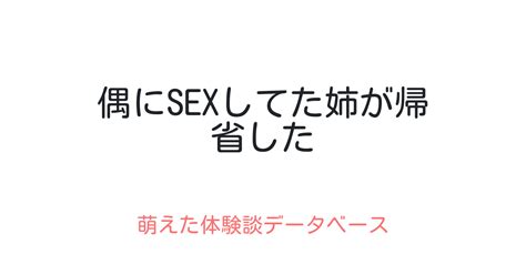 偶にsexしてた姉が帰省した 萌えた体験談データベース