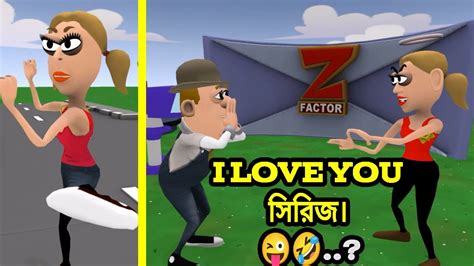 I LOVE YOU PART 1 বলটর পরমকর Boltu Jokes Funny 2022 Funny Jokes