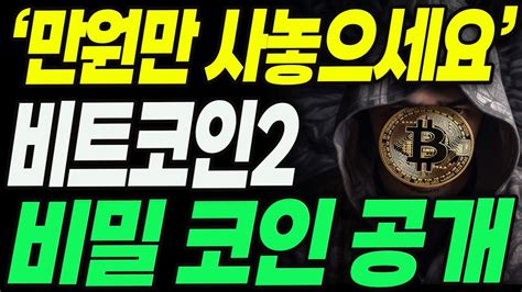 코인추천 비트코인 창시자 나카모토 사토시 비트코인2 공개 만원만 사놓으세요 Youtube