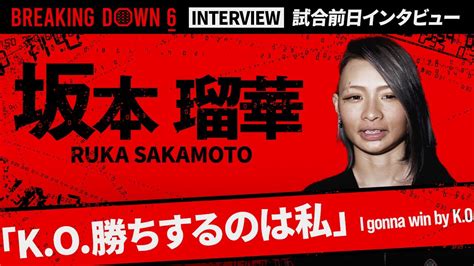 【breakingdown6】試合前日インタビュー 坂本瑠華 Youtube