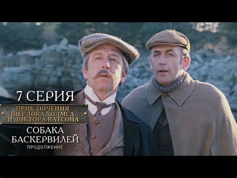 Шерлок Холмс и доктор Ватсон: Собака Баскервилей (фильм, 1981)