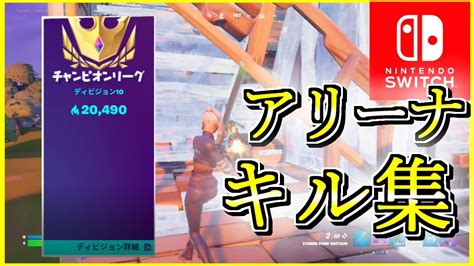 スイッチ対面最強のアリーナキル集！【フォートナイトfortnite】 Youtube