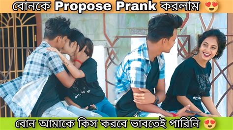 বোনকে Propose Prank করলাম 😍 Prank On My Sister বোন কিস করবে ভাবতে