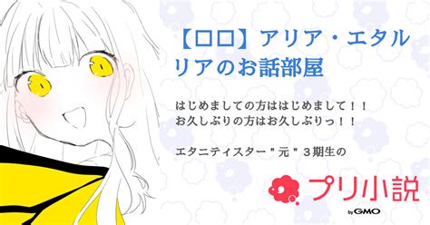 【💛 】アリア・エタルリアのお話部屋 全17話 【連載中】（ 叶 夢 。 さんの小説） 無料スマホ夢小説ならプリ小説 Bygmo