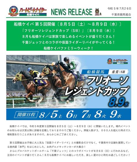 船橋競馬 第5回開催〔8月5日（土）～8月9日水）〕イベント情報｜イベント＆ファンサービス 船橋ケイバ