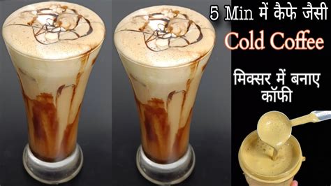 कैफ़े जैसी कोल्ड कॉफी बनाए घर पर Cold Coffee Recipe Cold Coffee At