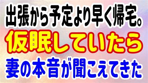 【修羅場】出張から予定より早く帰宅。仮眠していたら妻の本音が聞こえてきた Youtube