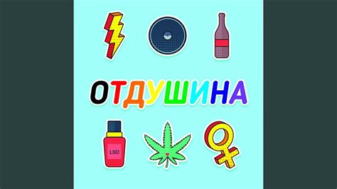 Отдушина - YouTube