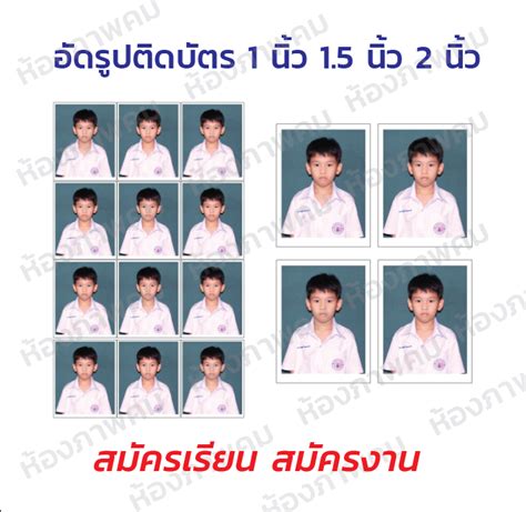 อัดรูปติดบัตร สมัครเรียน สมัครงาน 1 นิ้ว 15 นิ้ว 2 นิ้ว Th