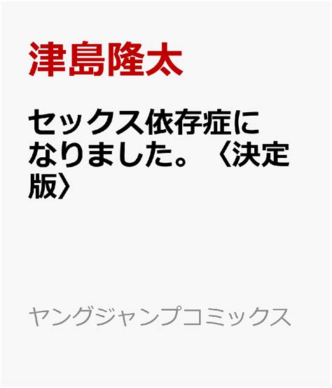 楽天ブックス セックス依存症になりました。〈決定版〉 津島隆太 9784088917467 本