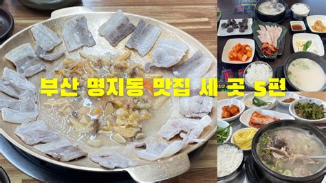 부산 명지동 맛집 세 곳 5편 Youtube