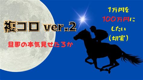 【旦那の競馬塾限定】複コロ第5回！100万円までの道のりは長い Youtube