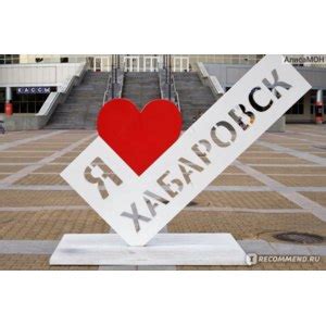 Хабаровск | отзывы