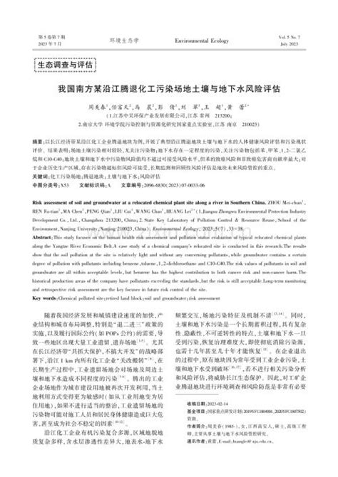 我国南方某沿江腾退化工污染场地土壤与地下水风险评估pdf咨信网cn