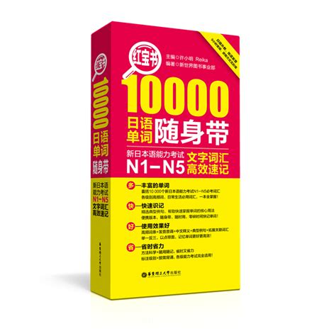 红宝书 10000日语单词随身带：新日本语能力考试n1 N5文字词汇高效速记日语能力考单词n2n3n4日语一级二级三级 虎窝淘