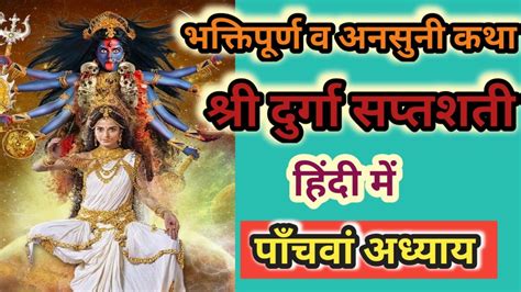 दुर्गा सप्तशती पाठ पाँचवा अध्याय।shree Durga Saptashati Path Panchwa