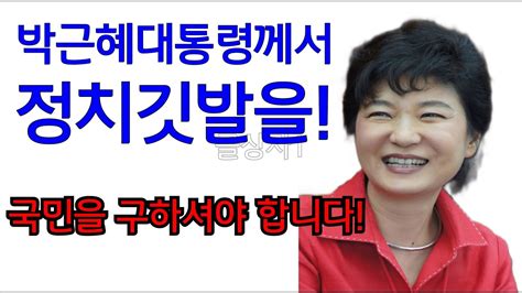 박근혜대통령께서 정치 깃발을~ Youtube