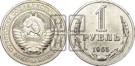 Монеты 1 рубль 1965 года - цены с разновидностями