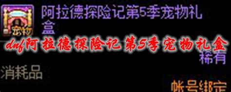 Dnf阿拉德探险记第5季宠物礼盒 能开出什么阿拉德探险记第5季宠物礼盒 介绍3dm网游