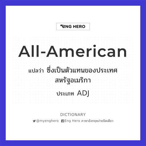 All American แปลว่า ซึ่งเป็นตัวแทนของประเทศสหรัฐอเมริกา Eng Hero