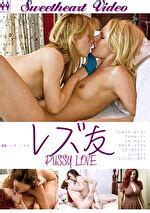 レズ友 PUSSY LOVE アダルト動画 ソクミル