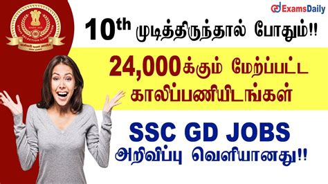 மத்திய அரசில் 24000 க்கும் மேற்பட்ட காலிப்பணியிடங்கள் அறிவிப்பு Ssc Gd Recruitment 2022 Ssc