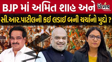 Amit Shah અને C R Patil વચ્ચે Loksabha ચૂંટણીની આ લડાઈ માં કોણ બાજી