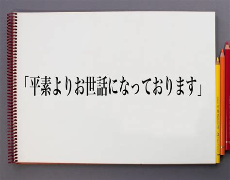 「平素よりお世話になっております」とは？ビジネスでの使い方や敬語や言い換えなど分かりやすく解釈 意味解説辞典