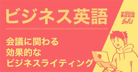 ビジネス英語：会議に関わる効果的なビジネスライティング｜英語勉強ジャパン Learn English Japan