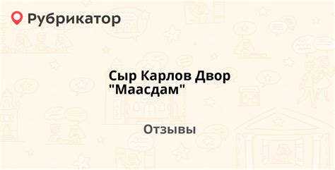 Сыр Карлов Двор "Маасдам" — рекомендуем! 1 отзыв и фото | Рубрикатор