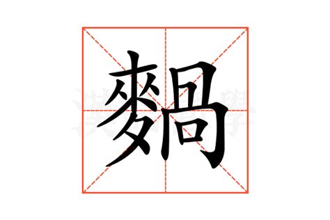 𪍌的意思 𪍌的解释 𪍌的拼音 𪍌的部首 汉语国学