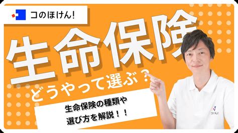 生命保険の賢い選び方とは？fpがわかりやすく種類や必要な保障額について解説！ 保険動画まとめ