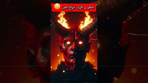 اخطر و اقوى انواع الجن 🤯 Youtube