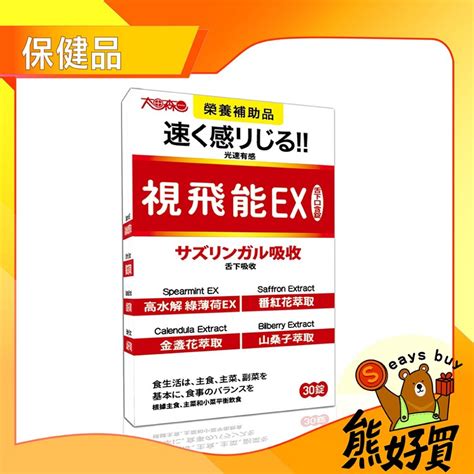 【官方正品 現貨附發票】 【太田森一】 視飛能ex 舌下口含錠 奶素 葉黃素30錠盒 葉黃素 素食葉黃素 蝦皮購物