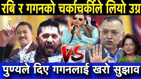 Rabi Lamichhane र Gagan Thapa को विवाद चर्किएपछि Punya Gautam ले दिए