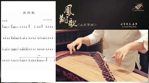 《鳳翔歌》古箏考績曲目示範 Guzheng Grading Exam Demo Guzheng Tutorial 古箏教學 西子古箏藝術中心