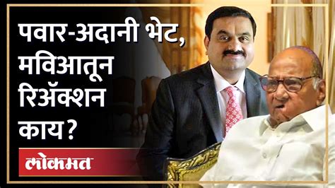 Gautam Adani Meets Sharad