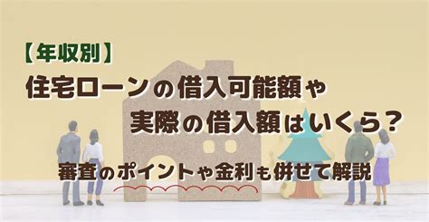 【年収別】住宅ローンの借入可能額や実際の借入額はいくら？審査のポイントや金利についても解説 注文住宅情報サイト【ミライイエ】