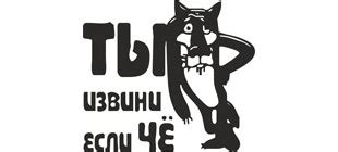 "Ты извини, если Чё" наклейка на авто в векторе