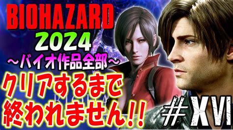 【バイオハザード作品全部】時系列順にクリアするまで終われません2024【resident Evil】＃16 Youtube